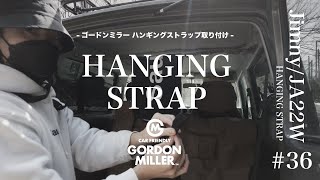 【ジムニーJA22-Wカスタム】GORDON MILLER HANGING STRAP ゴードンミラー ハンギングストラップ取り付け。