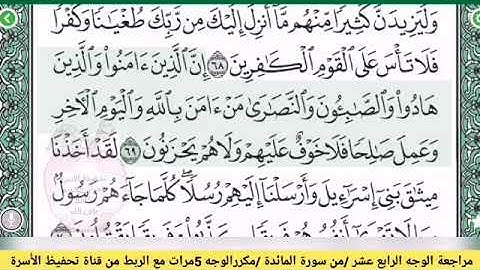 مراجعة الوجه الرابع عشر //من سورة المائدة 🛑