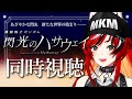 【初見/同時視聴】機動戦士ガンダム 閃光のハサウェイ ブライトさん推しなんだけどハサウェイお前は・・・！【#狼赫まかみ/個人Vtuber】