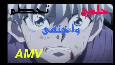 Ø§ØºÙ†ÙŠÙ‡ Ø­Ù„Ù…ÙŠ ØªØ­Ø·Ù… ÙˆØ®ØªÙÙ‰ Ø¹Ù„Ù‰ Ø§Ù†Ù…ÙŠ Ù‡Ù†ØªØ± X Ù‡Ù†ØªØ± Ø§ØºÙ†ÙŠÙ‡ Ù…Ø¤Ø«Ø±Ù‡ ÙˆØ¬Ù…ÙŠÙ„Ø©