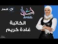 اسأل مع دعاء الخميس 9 سبتمبر 2021 لقاء خاص مع الكاتبة غادة كريم