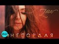 Зара  -  Негордая (Official Audio 2018)