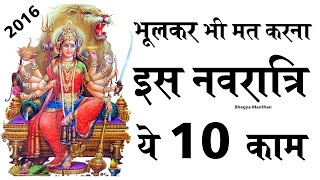 Navratri puja 2017, नवरात्रि पूजा में भूलकर भी यह 10 गलतियाँ न करें 2017