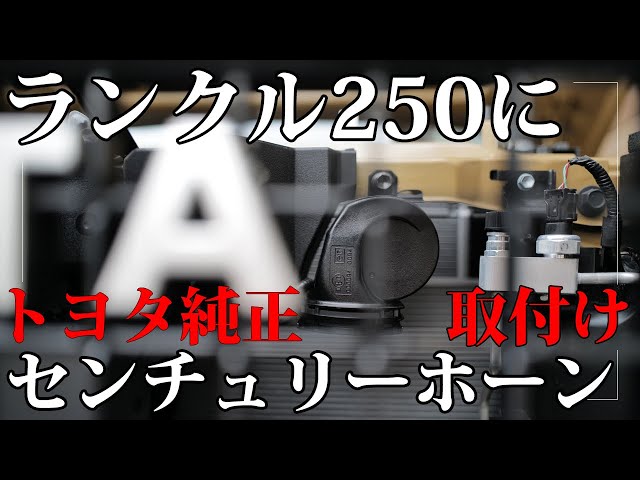 ランドクルーザー 250 ZXにトヨタ純正「センチュリーホーン（マルコ