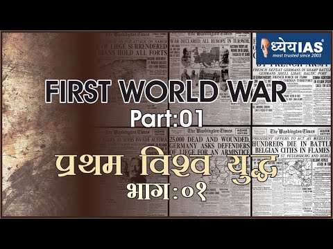 विश्व इतिहास: FIRST WORLD WAR (PART-1)प्रथम विश्व युद्ध (भाग-1 )