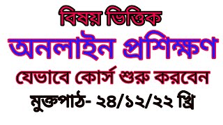 বিষয়ভিত্তিক অনলাইন প্রশিক্ষণ || বিষয়ভিত্তিক অনলাইন প্রশিক্ষণ কিভাবে করবেন | subject based training