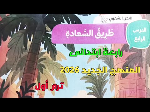 شرح الدرس الرابع الوحدة الثانية نص شعري طريق السعادة رابعة ابتدائى ترم أول المنهج الجديد 2026