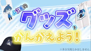 【ほぼ雑談】ムだ毛グッズを妄想しようの会、発足【#個人VTuber/ムだ毛】