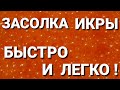 Как засолить икру форели. Быстрый способ засолки икры.