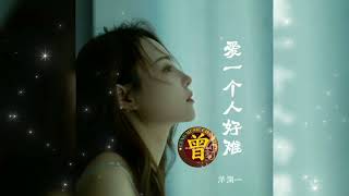 Download Lagu ▶ 爱一个人好难 Ai yi ge ren hao nan 洋澜一 Yang lan yi 【中/pinyin】 MP3