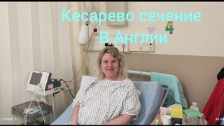 видео: Кесарево сечение как проходит в Англии? Мой личный опыт в Великобритании. Стоит ли бояться кесарева? картинка: Кесарево сечение как проходит в Англии? Мой личный опыт в Великобритании. Стоит ли бояться кесарева?