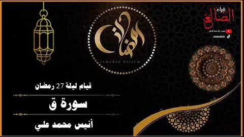 تلآوة مؤثرة وخاشعة لسورة ق بصوت القارئ أنيس محمد علي حفظه الله من قيام ليلة 27 رمضان 1446