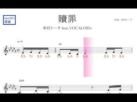 贖罪（傘村トータfeat.VOCALOIDs)  原曲key=D♭固定ド読み／ドレミで歌う楽譜【コード付き】