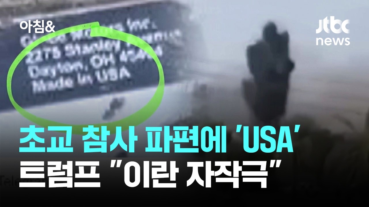 초교 참사 파편에 '메이드 인 USA'…트럼프 