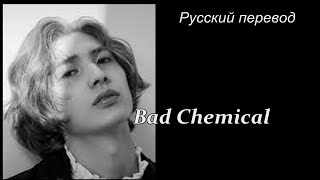 Xdinary Heroes (XH) - Bad Chemical / " Плохая  химия..." РУССКИЙ перевод