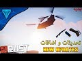 راست Rust - تحديثات جديده واضافات خرافيه || New updates !