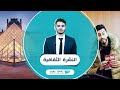 النشرة الثقافية 01 07 2020 