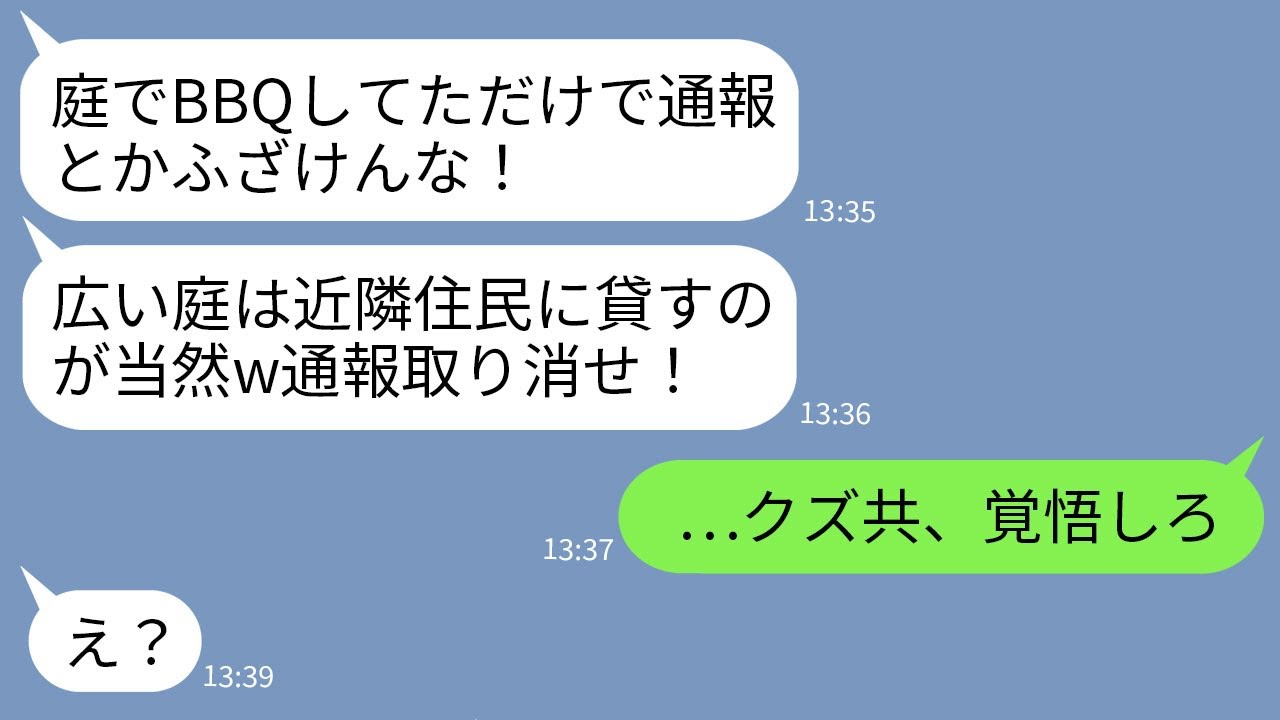 【LINE】出張から帰ってくるとDQN隣人が勝手に庭でBBQしていた…。警察に通報するとDQN「勝手なことすんな！」→ブチ切れた私が本気の制裁をしてやった結果…www