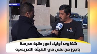 شكاوى أولياء أمور طلبة مدرسة ياجوز من نقص في الهيئة التدريسية