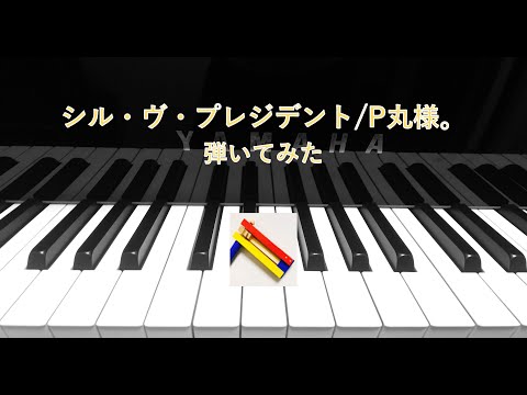 シル・ヴ・プレジデント/P丸様。【弾いてみた】　S'il Vous Preseident / P-maru sama (piano arr.)