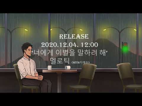 Kpop teaser_멜로틱(melotic) 너에게 이별을 말하려 해(with 지예송)