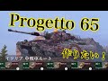 WoTb 単発+ローダー=オートリローダーのProgetto 65 Tier6から乗ってチェック [ゆっくり実況]