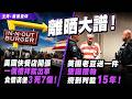 離晒大譜！美國快餐店開張一個禮拜就出事，食個漢堡3死7傷！美國老豆送一件聖誕禮物，攪到判監15年