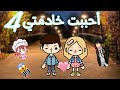 مسلسل أحببت خادمتي الحلقه 4 توكا بوكا قصه حب   2021 2022