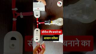 सीरीज़ लैंप बनाने का सबसे आसान तरीका? 🤔 | Series Test Lamp Connection #shorts #shortvideo #tranding
