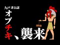 【替え歌】県北の九戸のチキン【残酷な天使のテーゼ】