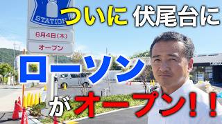 【全国初】ハッピーローソンタウン1号店が池田・伏尾台に誕生！！（伏尾台編・前編）