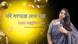 যদি কাগজে লেখ নাম | বাংলা আধুনিক গান | Jodi Kagoje Lekho Naam Cover | Anindita Maitra