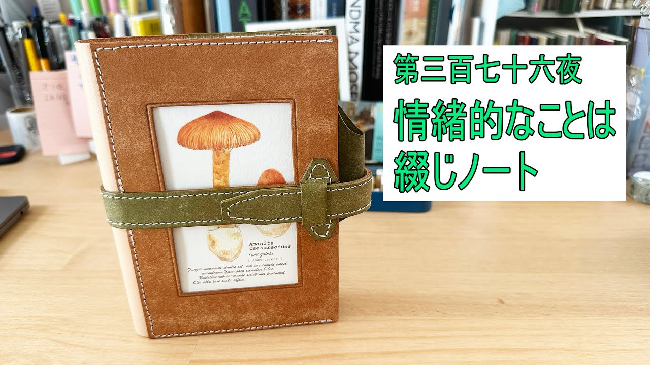 情緒的なことには綴じノートなんだと思う〜第三百七十六夜
