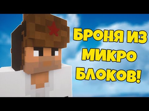 ГАЙД: КАК НАДЕТЬ НА СЕБЯ ЛЮБУЮ ПОСТРОЙКУ ИЗ МИКРОБЛОКОВ? БРОНЯ И ОДЕЖДА Chisels and Bits туториал