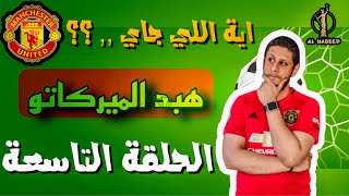 -{ الهبيد }-مسلسل هبد الميركاتو - الحلقة التاسعه -ايه الخطوة القادمة لمانشستر يونايتد-(الجزء الثاني)