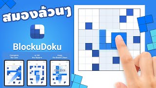Puzzle ลูกผสม Tetris+Soduku = BlockuDoku | PAPA แคสเกมส์ screenshot 4