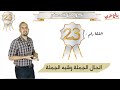 الحال الجملة نحو من الصفر الحلقة 23 