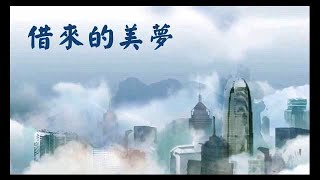 Video thumbnail of "借來的美夢 ~ 彭建新"