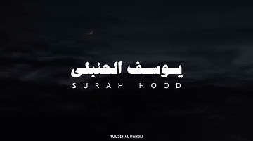 القارئ» يوسف الحنبلي| سورة هود[بدون مؤثرات]