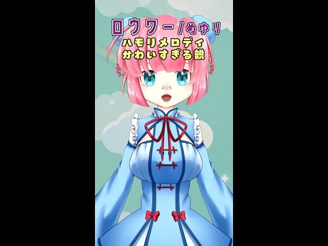 ロウワーのハモリメロディがかわいすぎる説 #shorts