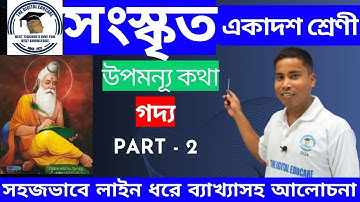 🎯 সংস্কৃত [CLASS - 11 SEM- 1] উপমন্যু কথা-গদ্য (PART-2)  #sanskrit #wbchse লাইন ধরে সহজভাবে বুঝে নাও