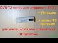 DVB-T2 цифровой USB TV тюнер T2 из Китая - смотрим ТВ на компе и ноутбуке