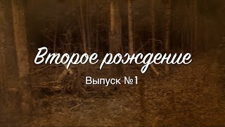 Второе рождение. Выпуск №1