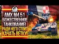 AMX M4 51 - БОЖЕСТВЕННОЕ ТАНКОВАНИЕ! ИДУ В НОВЫЙ КЛАН!