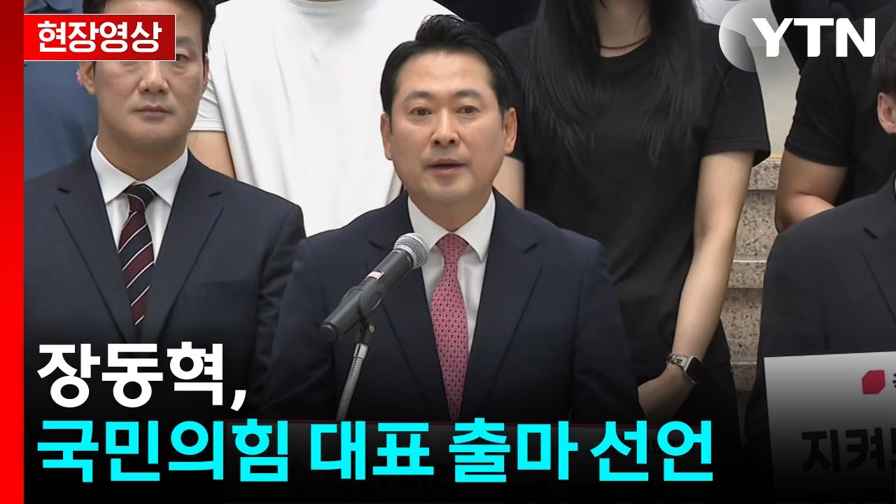 장동혁 출마 기자회견
