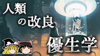 【ゆっくり解説】命に優劣をつけた悪魔の学問－優生学－