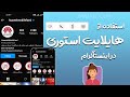 سیر تا پیاز آموزش کار با هایلایت اینستاگرام از آی مجازی 