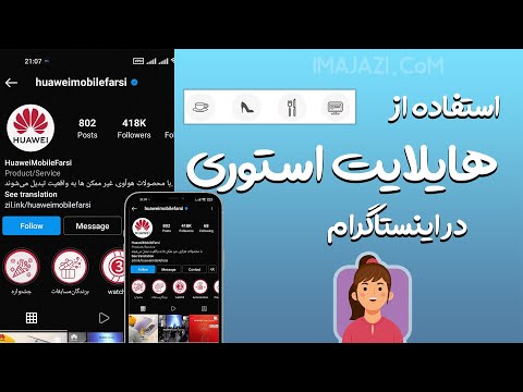 سیر تا پیاز آموزش کار با هایلایت اینستاگرام از آی مجازی
