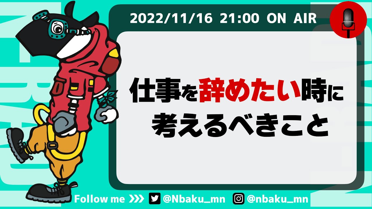 【Nラジ】仕事を辞めるべきか続けるべきか迷った時に取るべき行動