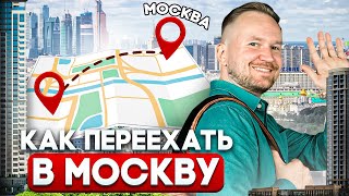 картинка: ПЕРЕЕЗД в Москву по шагам / Как выбрать район для АРЕНДЫ, ПОКУПКИ и ЖИЗНИ в Москве